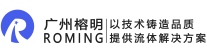 廣州市榕明液壓器材有限公司