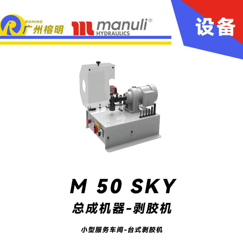 總成機器-剝膠機 M 50 SKY 小型服務(wù)車間 臺式剝膠機 高可視性 雙向旋轉(zhuǎn) 瑪努利 Manuli 廣州經(jīng)銷