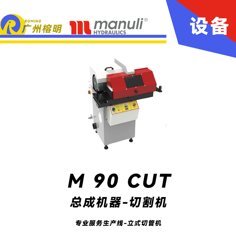 總成機器-切割機 M 90 CUT 專業(yè)服務(wù)生產(chǎn)線 立式切管機 重型設(shè)備 電子軟啟動 煙霧吸收系統(tǒng) 瑪努利 Manuli 廣州經(jīng)銷