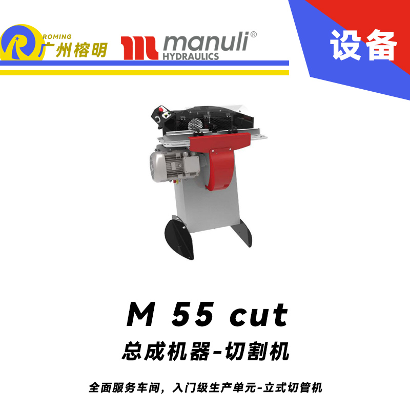 總成機器-切割機 M 55 cut 全面服務車間，入門級生產單元 立式切管機 無煙霧切割 雙腳踏 瑪努利  Manuli 廣州經銷