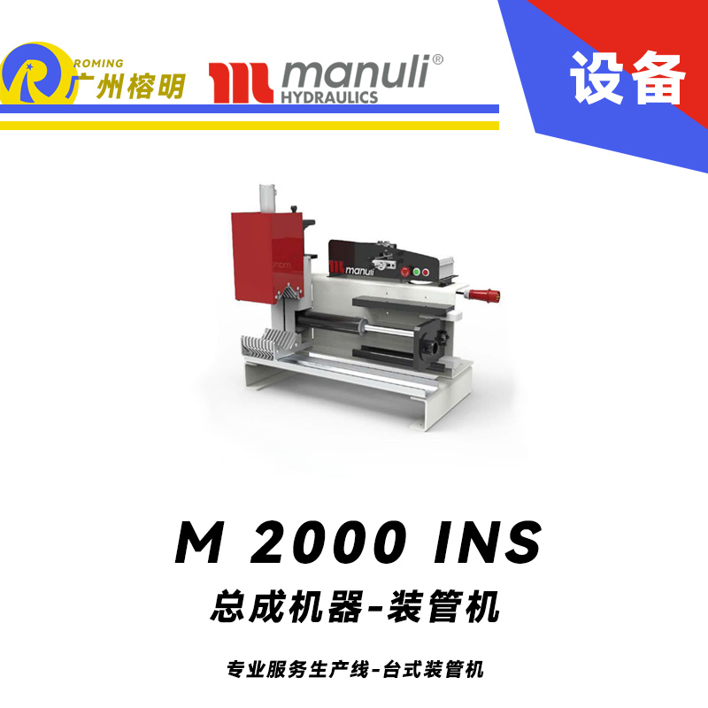 M 2000 INS 專業服務生產線 臺式裝管機 手動插入定心裝置 緊湊堅固總成設備 瑪努利 Manuli 廣州經銷