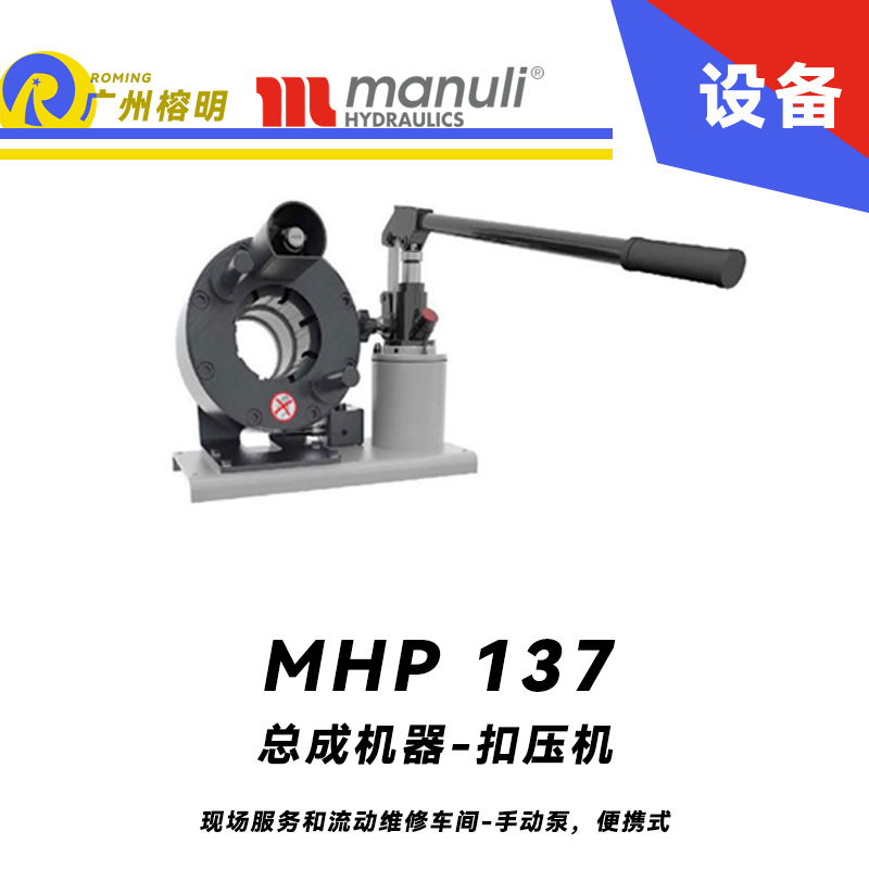 總成機器 扣壓機 MHP 137 現場服務和流動維修車間-手動泵，便攜式 1.25寸扣壓口徑 瑪努利 Manuli 廣州經銷