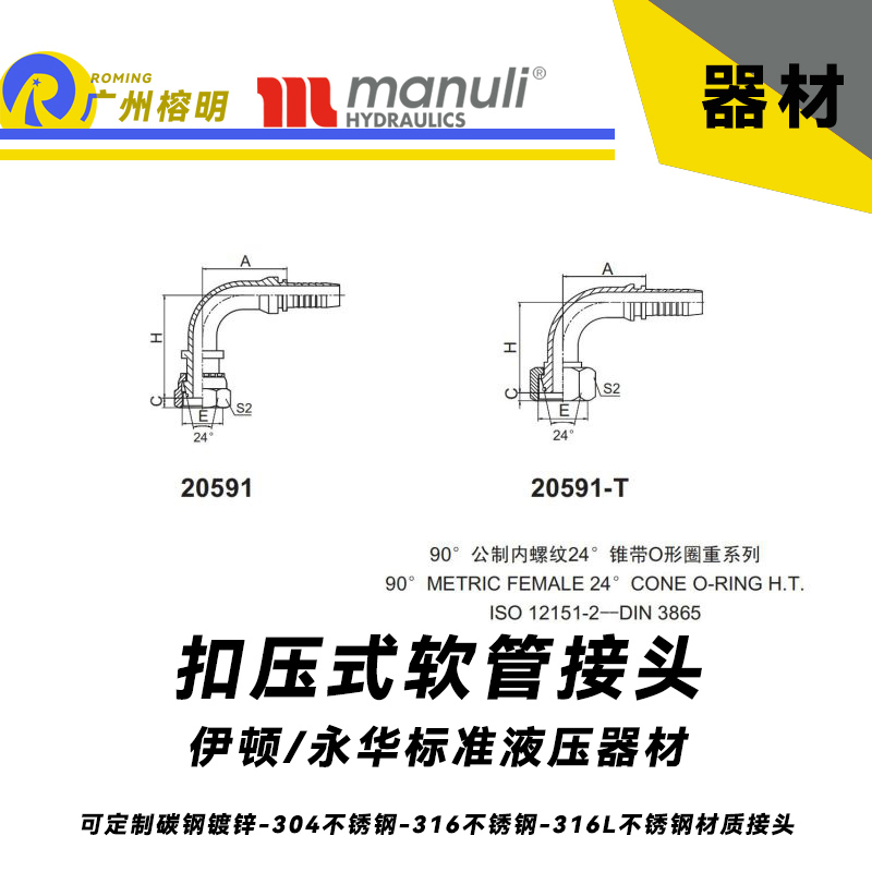 永華標準 扣壓式接頭 20591和20591-T  90°公制內螺紋 24°錐帶O形圈重系列 重型扣壓接頭 公制接頭 總成接頭 液壓器材配件