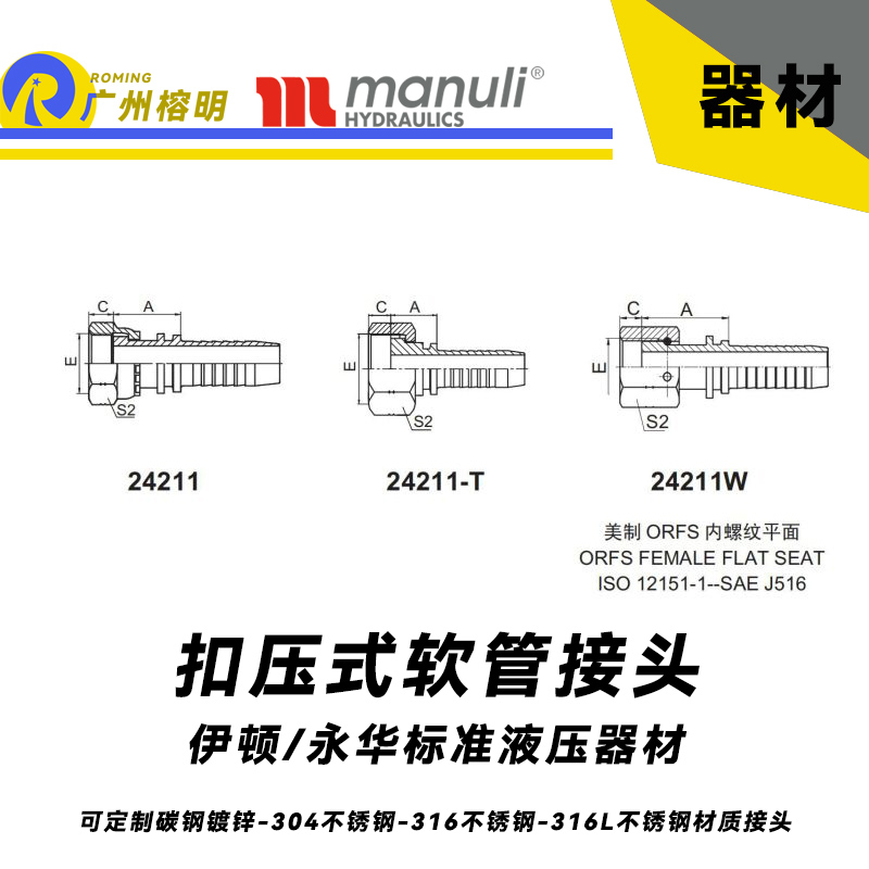 永華標準    扣壓式接頭 24211和24211-T以及24211W 國產接頭 液壓管接頭 直通接頭 美制接頭